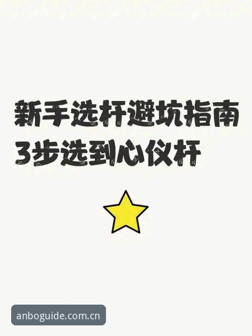 安博体育平台APP安装避坑指南：从下载到登录的完整操作手册